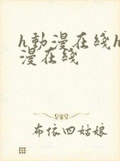 h动漫在线h动漫在线