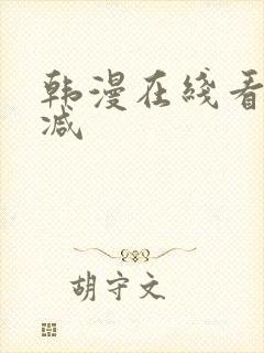 韩漫在线看无删减