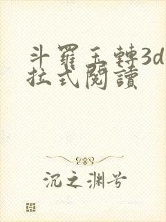 斗罗玉转3d下拉式阅读