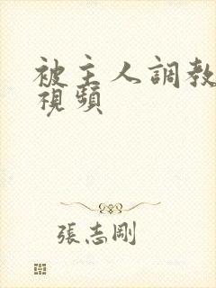 被主人调教超爽视频