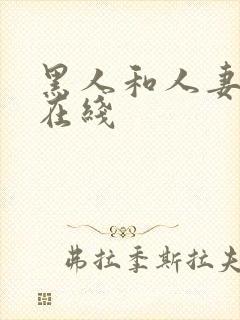 黑人和人妻高清在线