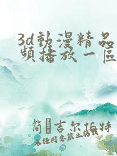 3d动漫精品视频播放一区二区