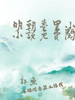 明朝梦里小河蚌小说免费阅读