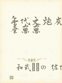 年代文炮灰女配养崽崽