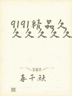 9191精品久久久久久久
