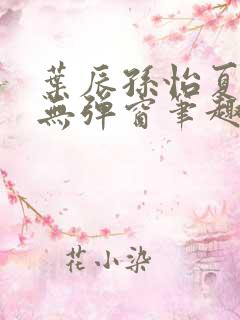 叶辰孙怡夏若雪无弹窗笔趣阁全文免费阅读