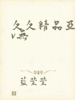 久久精品亚洲av无