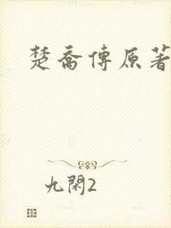 楚乔传原著剧情