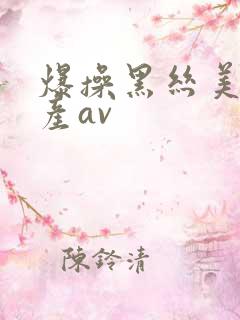 爆操黑丝美女国产av