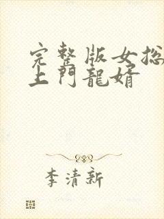 完整版女总裁的上门龙婿