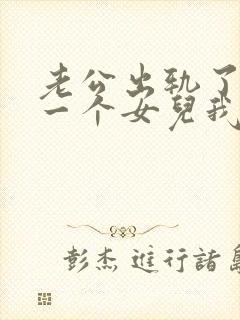 老公出轨了我有一个女儿我该怎么办