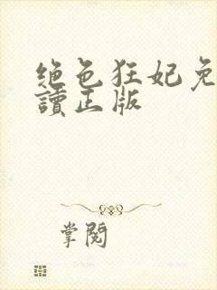 绝色狂妃免费阅读正版