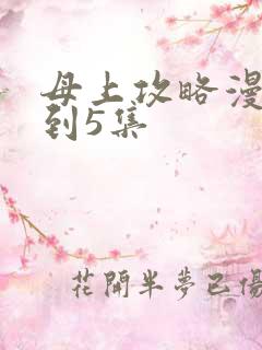 母上攻略漫画1到5集