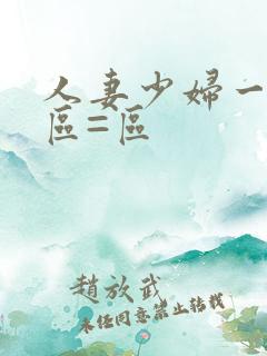 人妻少妇一区二区=区