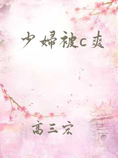 少妇被c爽