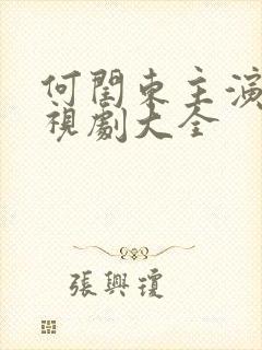 何闰东主演的电视剧大全