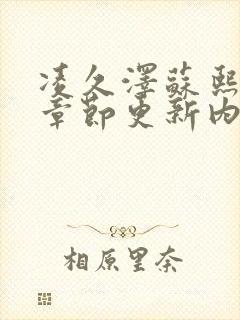 凌久泽苏熙最新章节更新内容是什么呢