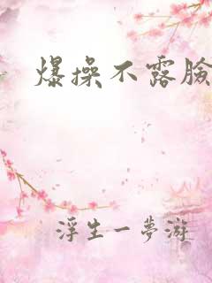 爆操不露脸人妻