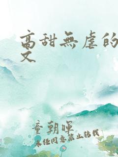 高甜无虐的甜宠文