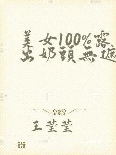 美女100%露出奶头无遮挡