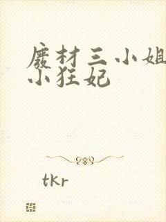 废材三小姐逆天小狂妃