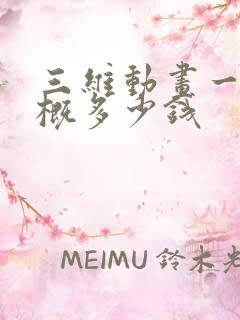 三维动画一秒大概多少钱