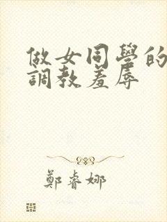 做女同学的奴被调教羞辱