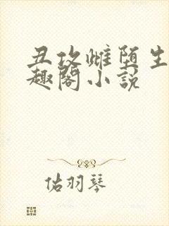 丑攻雌堕生子笔趣阁小说