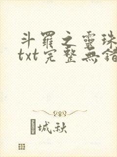 斗罗之灵珠神剑txt完整无错版