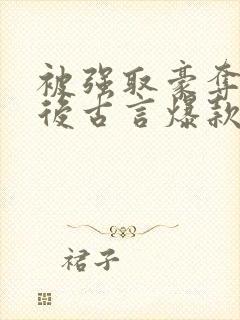 被强取豪夺多年后古言爆款