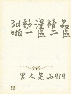 3d动漫精品啪啪一区二区jk