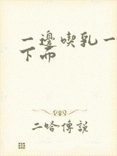 一边吃乳一手摸下面