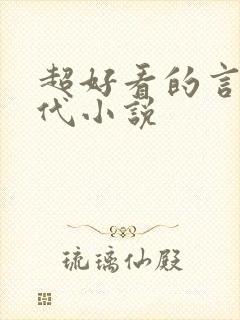 超好看的言情现代小说