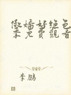 傲娇好绝色第一季免费观看动漫全集高清