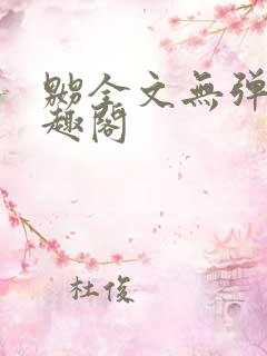 嬲全文无弹窗笔趣阁