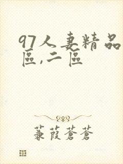 97人妻精品一区,二区