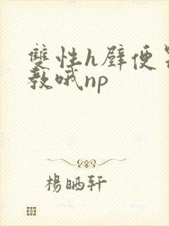 双性h壁便器调教哦np