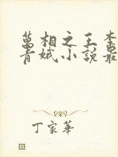 万相之王李洛姜青娥小说最新