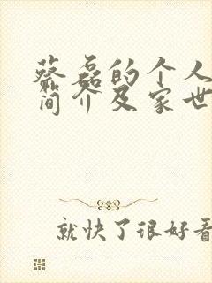 蔡磊的个人资料简介及家世