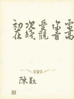 初次爱你电视剧在线观看高清全集