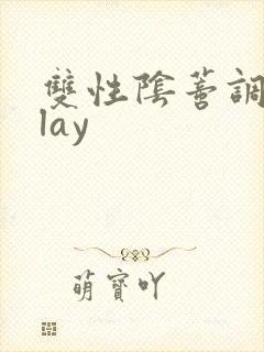 双性阴蒂调教play