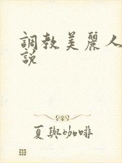 调教美丽人妻小说