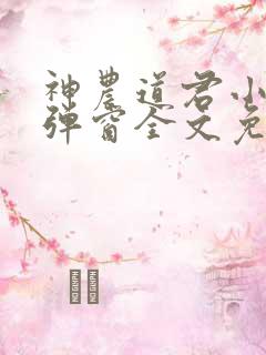 神农道君小说无弹窗全文免费阅读