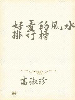 好看的风水小说排行榜