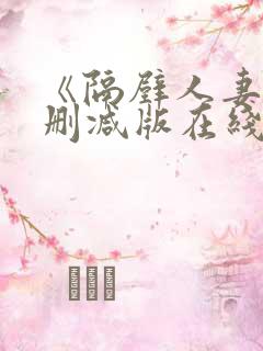 《隔壁人妻》无删减版在线