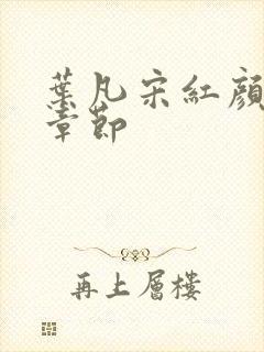 叶凡宋红颜最新章节