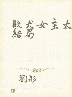 败犬女主太多了结局