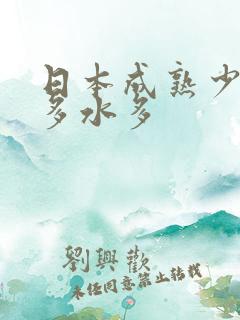 日本成熟少妇毛多水多