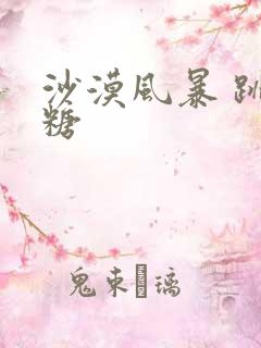 沙漠风暴 跳跳糖