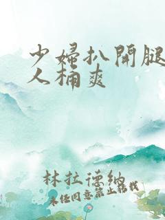 少妇扒开腿让男人桶爽